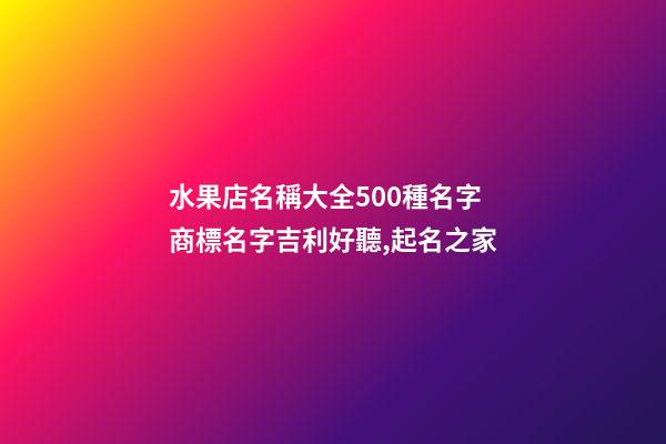 水果店名稱大全500種名字 商標名字吉利好聽,起名之家-第1張-店鋪起名-玄機派